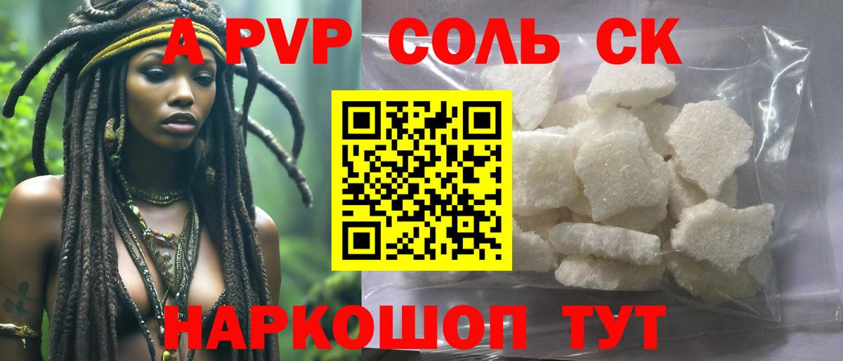 APVP Соль Барнаул