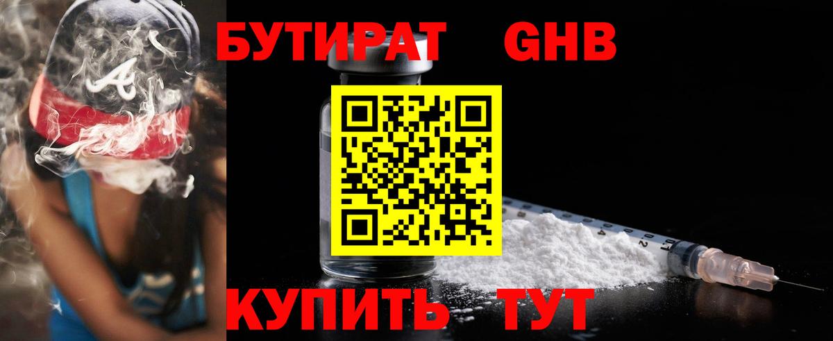 Бутират  Вход с VPN  Барнаул  БУТИРАТ 99% 