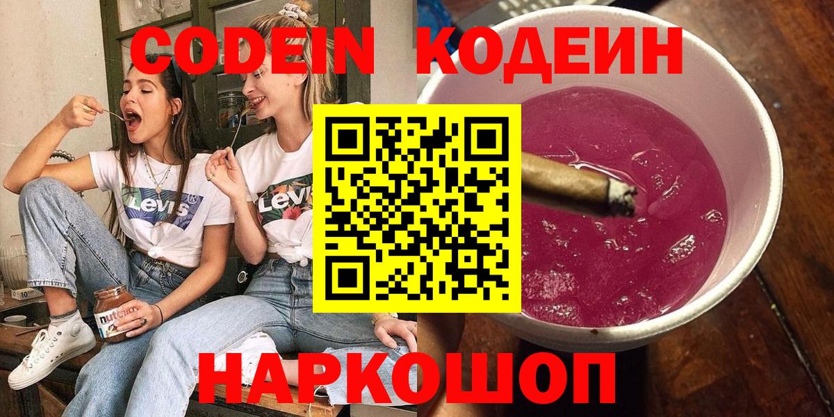 Кодеин напиток Lean (лин)  Вход с VPN  Барнаул  Codein Purple Drank 